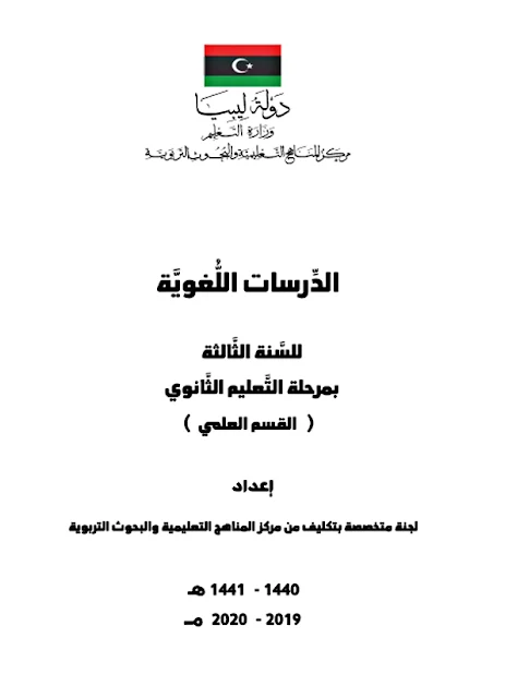تحميل كتاب الدراسات اللغوية للصف الثالث ثانوي علمي pdf ليبيا