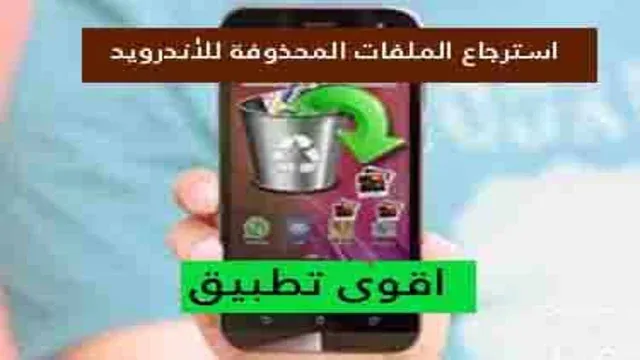 افضل تطبيقات استعادة البيانات المفقودة للاندرويد