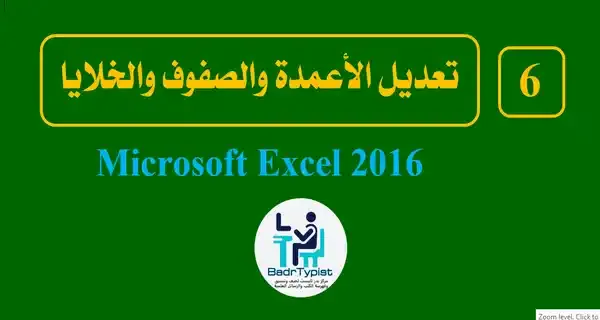 تعديل الأعمدة والصفوف والخلايا | Excel 2016