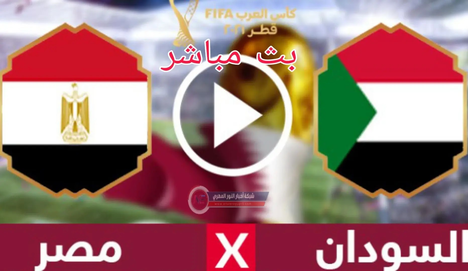 الان يلا شوت بث مباشر يوتيوب .. مشاهدة مباراة مصر و السودان بث مباشر اليوم 04-12-2021 في كأس العرب بجودة عالية