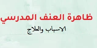 ظاهرة العنف المدرسي الأسباب والعلاج