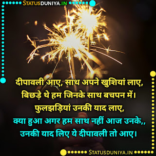 Diwali Wishes In Hindi Images, दीपावली आए, साथ अपने खुशियां लाए, बिछड़े थे हम जिनके साथ बचपन में। फुलझड़ियां उनकी याद लाए, क्या हुआ अगर हम साथ नहीं आज उनके,, उनकी याद लिए ये दीपावली तो आए। Happy Diwali 2021