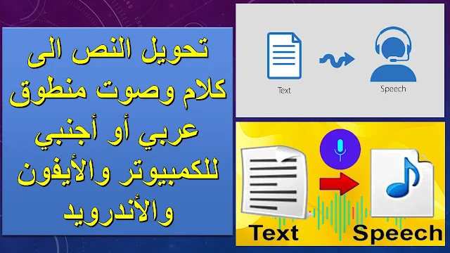 تحويل النص الى كلام وصوت منطوق عربي أو أجنبي للكمبيوتر والأيفون والأندرويد