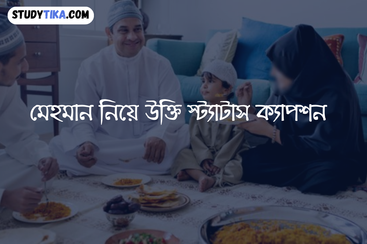 মেহমান নিয়ে উক্তি স্ট্যাটাস ক্যাপশন | অতীত নিয়ে উক্তি ক্যাপশন