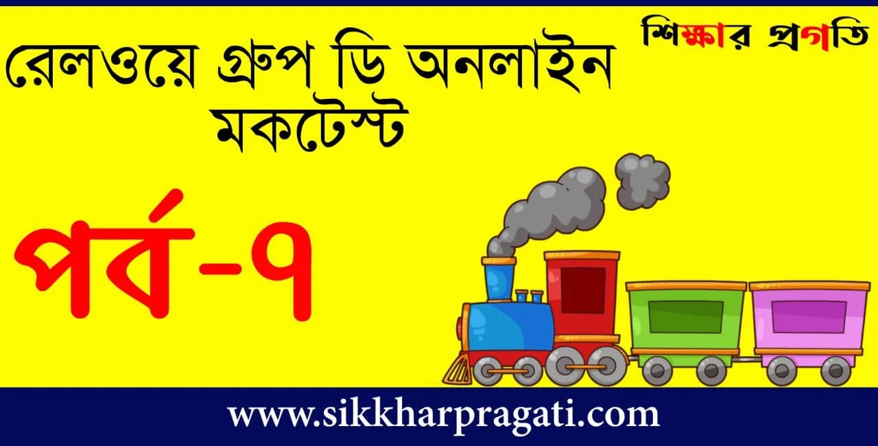 RRB Group D Bengali Mock Test - রেলওয়ে গ্রূপ ডি অনলাইন মকটেস্ট Part-7