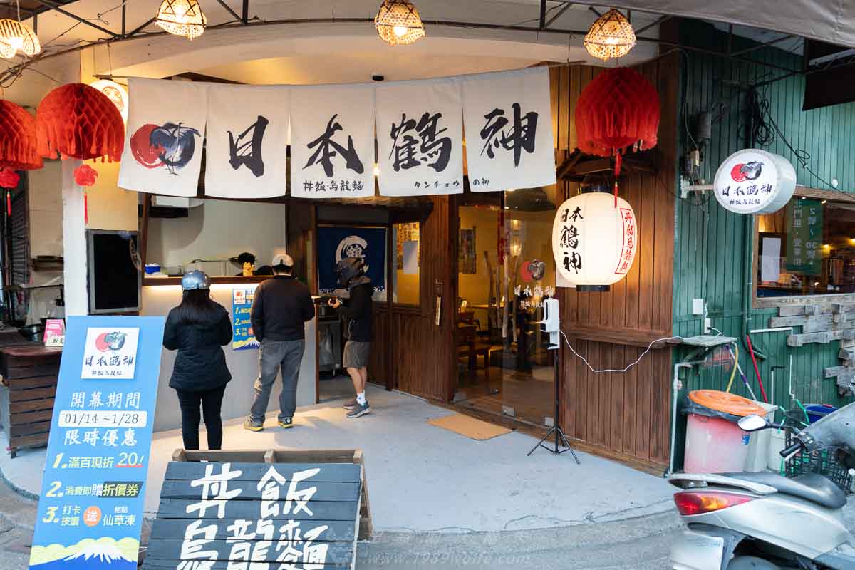 埔里日式餐廳 日本鶴神 丼飯烏龍麵專賣店