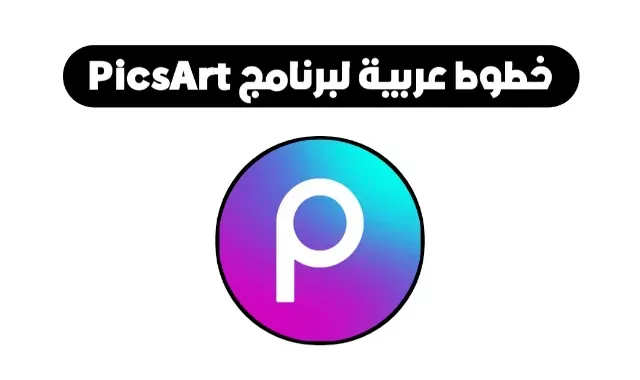 خطوط عربية لبرنامج PicsArt