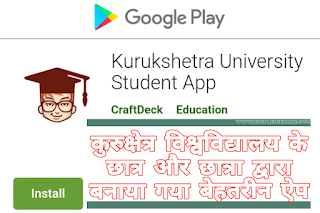 Kuk News : कुरूक्षेत्र विश्वविद्यालय के दो विद्यार्थियों ने मिलकर बनाया एक ऐप “Kurukshetra University Student App