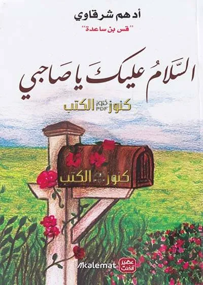 تحميل - قراءة - إقتباسات كتاب السلام عليك يا صاحبي pdf بي دي اف للكاتب أدهم شرقاوي مجانا