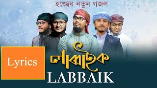 Labbaik Labbaik Gojol lyrics ।। লাববাইক লাব্বাইক গজল ।। কলরব।। লিরিক।। Kalarab Gojol ।। Holy Tune ।।