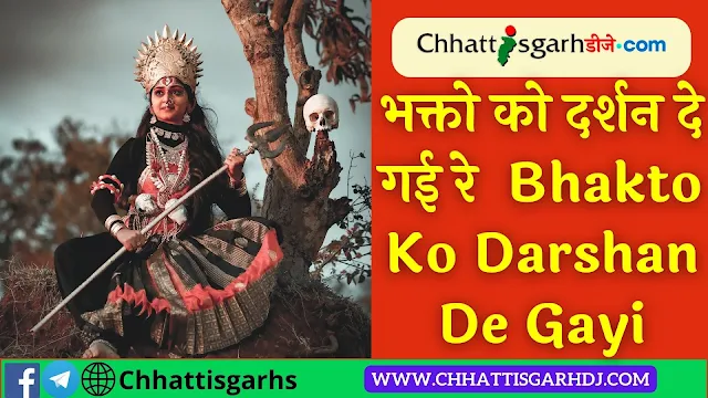भक्तो को दर्शन दे गई रे  Bhakto Ko Darshan De Gayi
