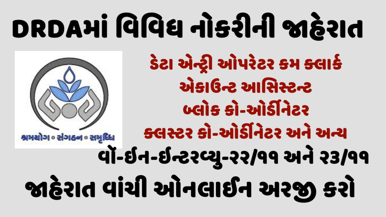 DRDA Gandhinagar Recruitment for Account Assistant,Data Entry Operator cum Clerk,Block Co-ordinator and Other Posts 2021