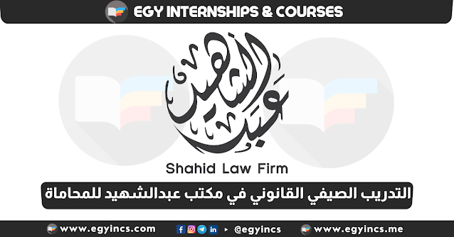 برنامج التدريب الصيفي القانوني للطلاب في مكتب عبدالشهيد للمحاماة Shahid Law Firm Legal Summer Internship Program