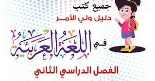تحميل كتب اللغه العربيه للصف الرابع الابتدائي الترم الثاني المنهج الجديد
