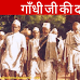 Salt March: 12 मार्च 1930 गांधी जी की दांडी यात्रा