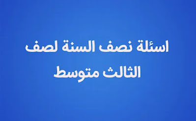 نماذج اسئلة نصف السنة لصف الثالث متوسط مادة الفيزياء