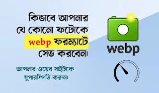 ফটোশপের মাধ্যমে কিভাবে webp ফাইল সেভ করবেন