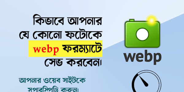 ফটোশপের মাধ্যমে কিভাবে webp ফাইল সেভ করবেন - webp ফাইল এর সুবিধা - How to save webp file through Photoshop