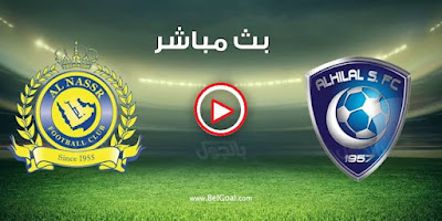 مشاهدة مباراة الهلال والنصر بث مباشر اليوم 3-3-2022