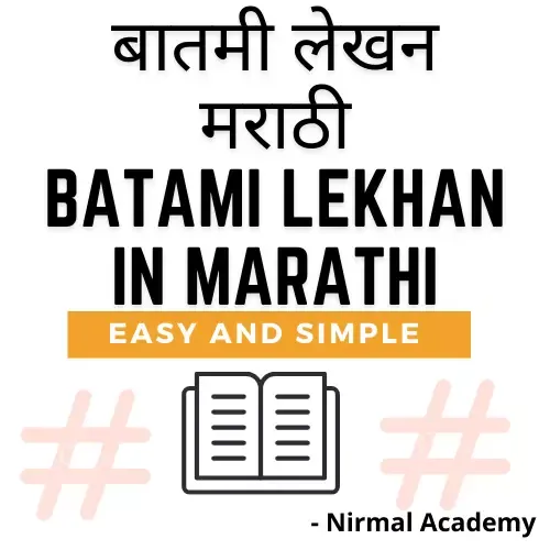 बातमी लेखन मराठी | बातमी लेखन नमुना | Batami lekhan in marathi