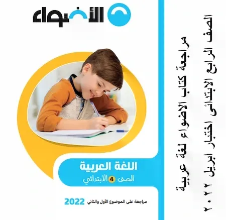 مراجعة كتاب الاضواء لغة عربية الصف الرابع الابتدائى اختبار ابريل 2022