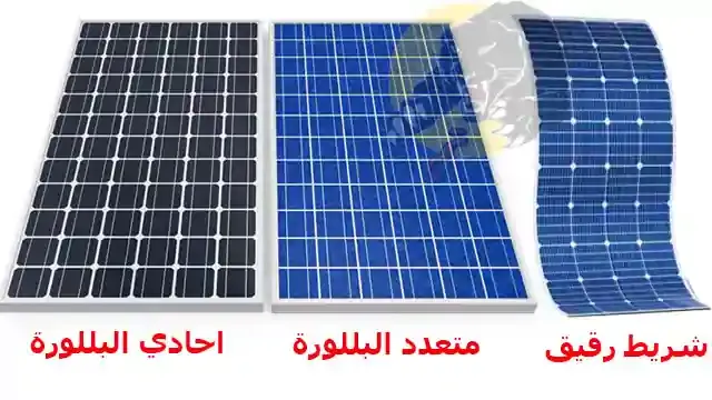 أنواع الطاقة الشمسية | انواع الخلايا الشمسية | انواع الالواح الشمسية | انواع الخلايا الضوئية | صوره للطاقه الشمسيه