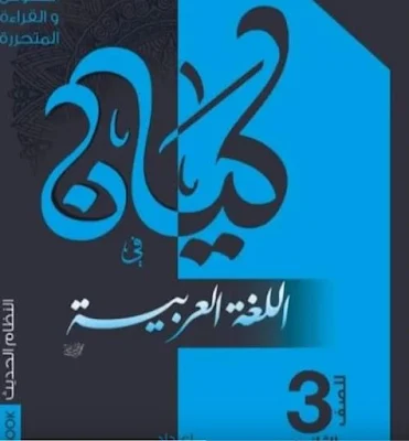 كتاب كيان 2022 الجزء الثالث