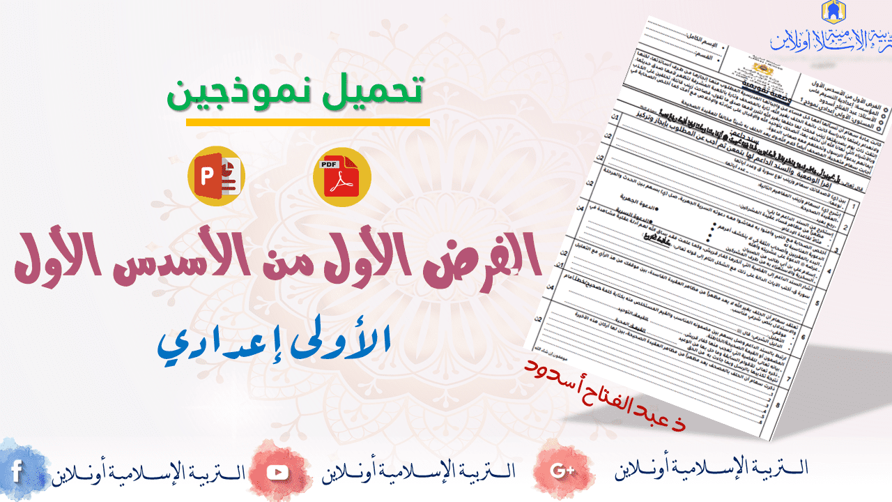 الفرض الأول في التربية الإسلامية للأولى إعدادي الأسدس الأول pdf و word