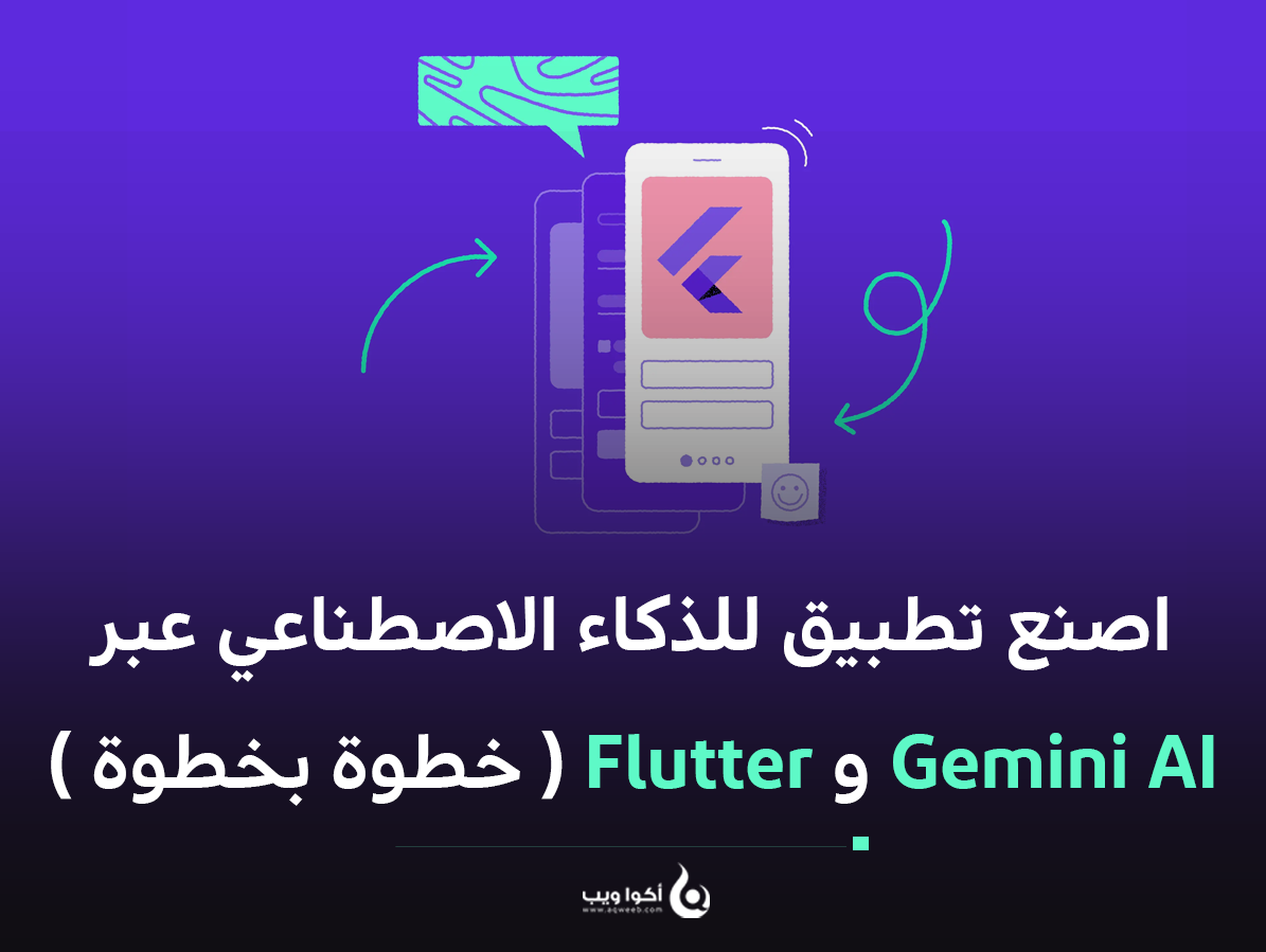 اصنع تطبيق للذكاء الاصطناعي عبر Gemini AI و Flutter ( خطوة بخطوة )