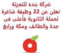 تعلن شركة بنده للتجزئة, عن توفر 22 وظيفة شاغرة لحملة الثانوية فأعلى, للعمل لديها في جدة والطائف ومكة ورابغ. وذلك للوظائف التالية: - محاسب المبيعات  (جدة، مكة المكرمة، الطائف). - أخصائي تميز في سلسلة الإمداد  (جدة). - موظف خدمة الخضار  (الطائف، جدة). - مصفف الأرفف  (جدة، مكة المكرمة). - بائع الالكترونيات  (الطائف). - رئيس تحليل متسوقين  (جدة). - مدير علاقات عامة. - مدير معاملات مشتريات  (جدة). - مدير فئة البقالة غير الغذائية  (جدة). - مسؤول إدارة ممتلكات  (جدة). - رئيس مخبز مركزي  (جدة). - مدير خدمة جرد بالمتجر  (جدة). - مدير مشروع  (جدة). - مفتش مراقبة جودة  (رابغ). - مساعد مدير زكاة وضرائب  (جدة). - عامل كهربائي  (جدة). - عامل مدني  (جدة). للتـقـدم لأيٍّ من الـوظـائـف أعـلاه اضـغـط عـلـى الـرابـط هنـا.   اشترك الآن  قناتنا في تيليجرامصفحتنا في تويترصفحتنا في فيسبوك    أنشئ سيرتك الذاتية  شاهد أيضاً: وظائف شاغرة للعمل عن بعد في السعودية   وظائف أرامكو  وظائف الرياض   وظائف جدة    وظائف الدمام      وظائف شركات    وظائف إدارية   وظائف هندسية  لمشاهدة المزيد من الوظائف قم بالعودة إلى الصفحة الرئيسية قم أيضاً بالاطّلاع على المزيد من الوظائف مهندسين وتقنيين  محاسبة وإدارة أعمال وتسويق  التعليم والبرامج التعليمية  كافة التخصصات الطبية  محامون وقضاة ومستشارون قانونيون  مبرمجو كمبيوتر وجرافيك ورسامون  موظفين وإداريين  فنيي حرف وعمال   شاهد أيضاً نيوم وظائف وظائف نيوم نيوم توظيف وظائف مشروع نيوم شركة نيوم توظيف وظائف عبداللطيف جميل عبداللطيف جميل وظائف اعلانات الوظائف مطلوب مترجم وظائف سابك شركة سابك توظيف وزارة الثقافة توظيف وظائف حارس أمن سابك توظيف وظائف سائقين وظائف عن بعد للطلاب وظائف من المنزل وظائف عن بعد لطلاب الثانوي وظائف عن بعد من المنزل وظائف اون لاين وظائف تعبئة وتغليف للنساء وظائف تعبئة وتغليف للنساء من المنزل مطلوب نجارين مطلوب عاملات تغليف مطلوب بنات للعمل في مصنع مطلوب سباك مطلوب عاملات تغليف في المنزل