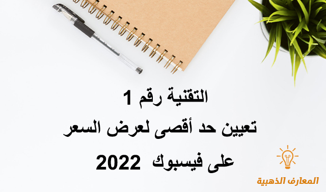 تعيين حد أقصى لعرض السعر