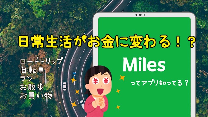 【Miles】日常の移動でマイルが貯まる！放置してギフトカードをもらおう！