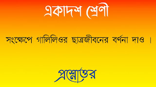 একাদশ শ্রেণী বাংলা প্রশ্নোত্তর xi class 11 eleventh bengali questions answers সংক্ষেপে গালিলিওর ছাত্রজীবনের বর্ণনা দাও songkhepe galileor chatrojiboner bornona dao