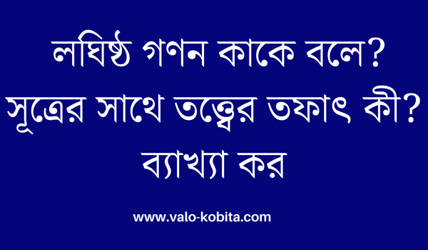 লঘিষ্ঠ গণন কাকে বলে? সূত্রের সাথে তত্ত্বের তফাৎ কী? ব্যাখ্যা কর
