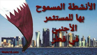 الأنشطة المسموح بها للمستثمر الأجنبي قطر