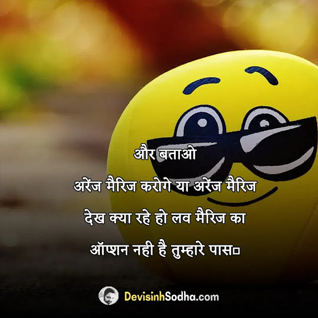 comedy shayari status quotes in hindi, funny shayari for friends in hindi, top 10 funny shayari, comedy shero shayari in hindi, funny shayari in hindi for girlfriend, 2 line funny shayari, mohabbat funny shayari, funny shayari for boys, comedy shayari in hindi funny, funny love shayari