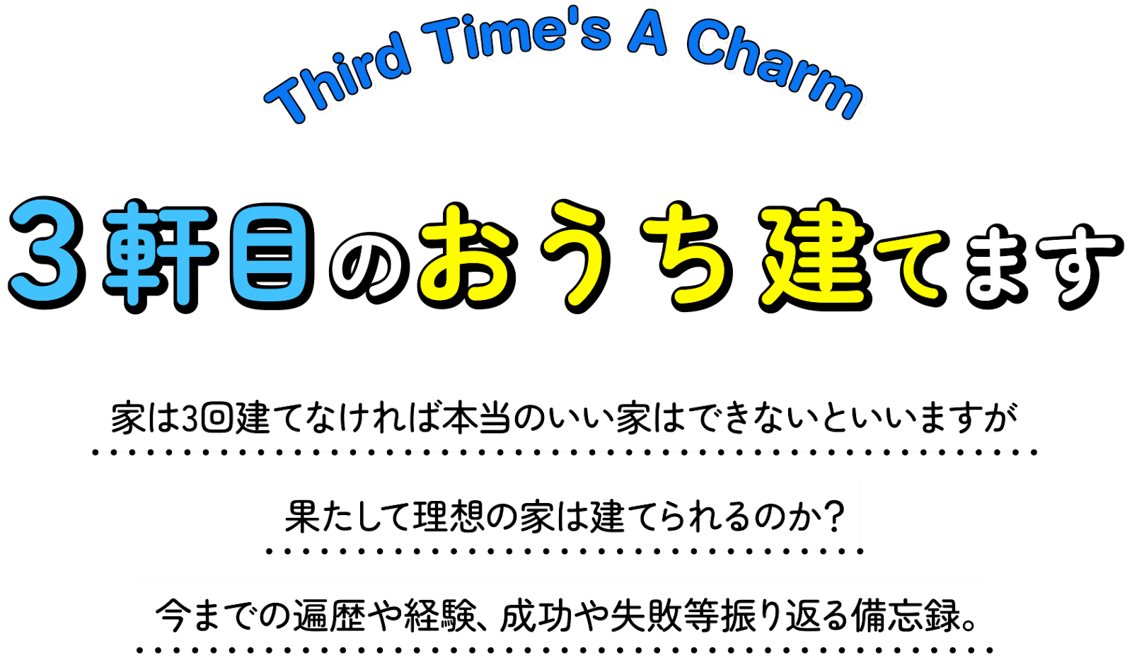 ３軒目のおうち建てます