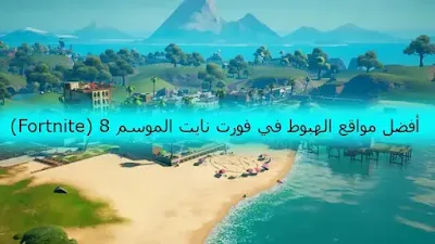 أفضل مواقع الهبوط في فورت نايت الموسم 8 (Fortnite)