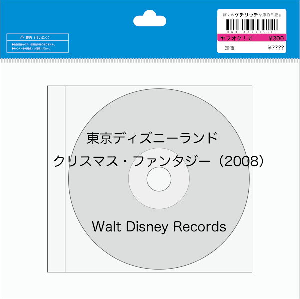 【ディズニーのCD】TDLショーBGM　「東京ディズニーランド　クリスマス・ファンタジー 2008」を買ってみた！