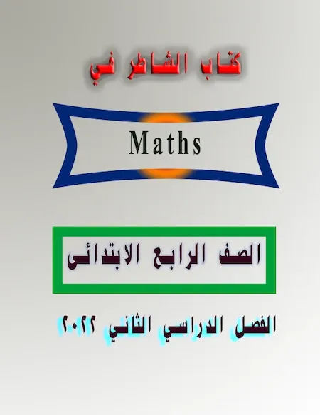 كتاب الشاطر في Maths للصف الرابع الفصل الدراسي الثاني 2022