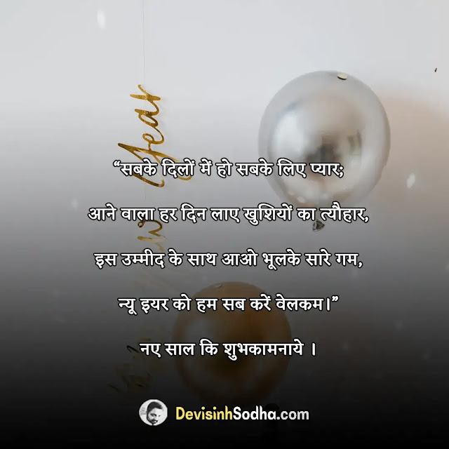 happy new year shayari in hindi, नये साल की शायरी, happy new year shayari hindi love, हैप्पी न्यू ईयर के मैसेज, happy new year sad shayari, फनी न्यू ईयर शायरी इन हिंदी, happy new year shayari photo hindi, 2022 का नया साल का शायरी, हैप्पी न्यू ईयर के मैसेज, फनी न्यू ईयर शायरी इन हिंदी, नया साल 2022 की शुभकामनाएं, नए साल की छोटी छोटी शायरी