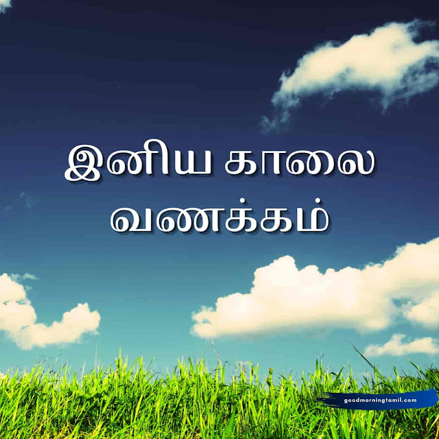 இனிய காலை வணக்கம் தத்துவம்  good morning tamil quotes