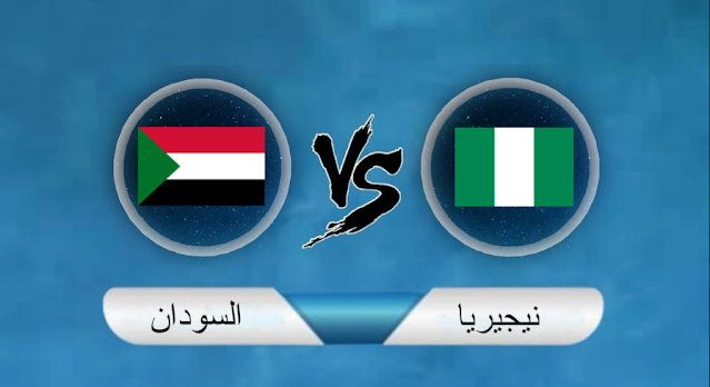 مشاهدة مباراة نيجيريا والسودان بث مباشر اليوم 15-01-2022 في كاس الامم الافريقية