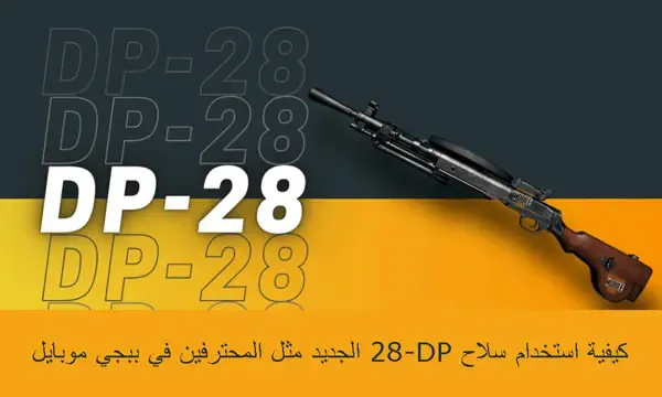 كيفية استخدام سلاح DP-28 مثل المحترفين في ببجي موبايل 2023