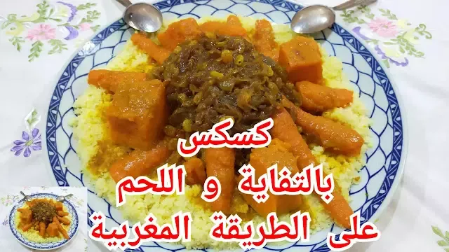 الكسكس المغربي