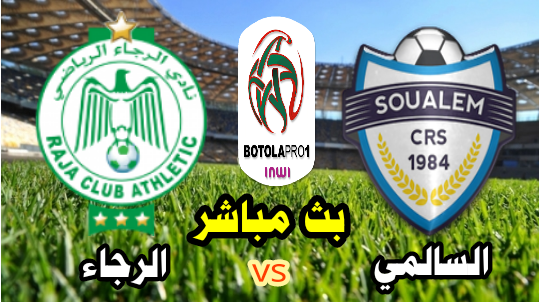 مشاهدة مباراة الشباب السالمي و الرجاء البيضاوي بث مباشر الآن البطولة الإحترافية