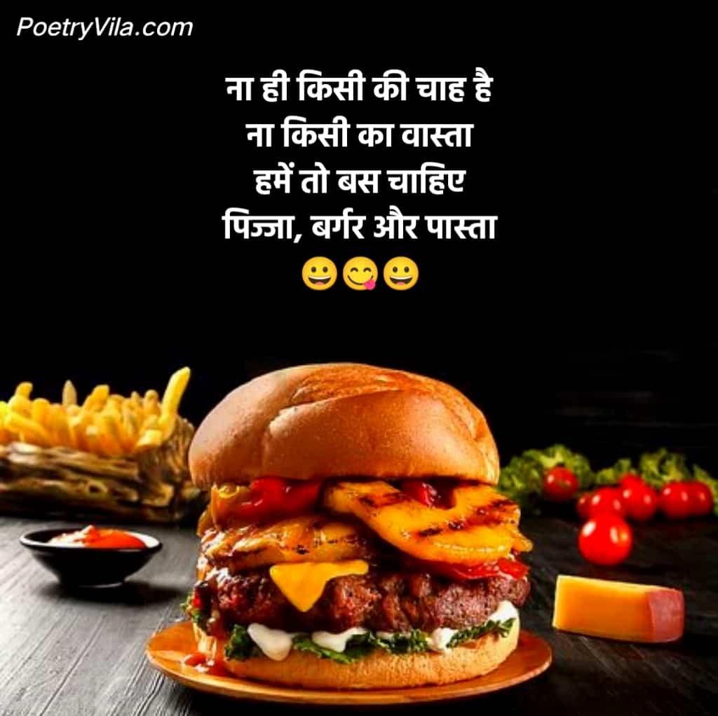 बर्गर पर शायरी | Burger Shayari & Quotes In Hindi