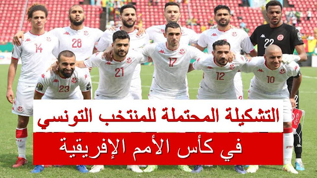 الأن ... التشكيلة المحتملة للمنتخب الوطني التونسي ضد موريتانيا اليوم في كأس الأمم الإفريقية