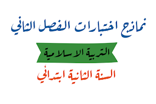 نماذج اختبارات الفصل الثاني تربية اسلامية الثانية ابتدائي 2022