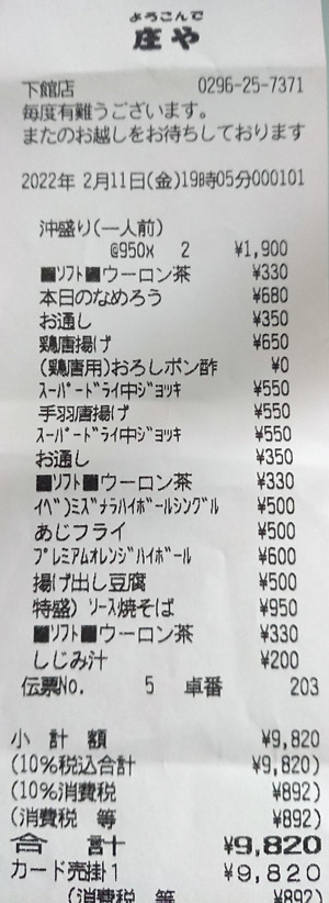 庄や 下館店 2022/2/11 飲食のレシート